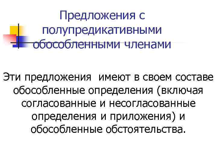 Предложения с полупредикативными обособленными членами Эти предложения имеют в своем составе обособленные определения (включая