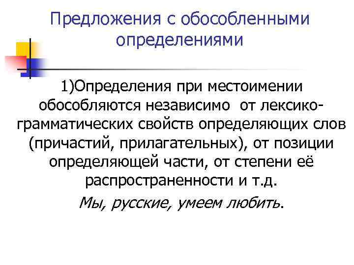 Предложения с обособленными определениями 1)Определения при местоимении обособляются независимо от лексикограмматических свойств определяющих слов