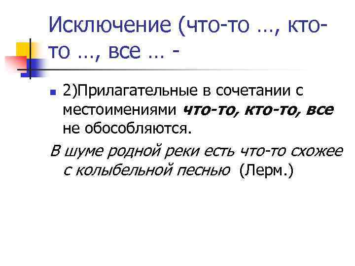 Исключение (что-то …, ктото …, все … n 2)Прилагательные в сочетании с местоимениями что-то,