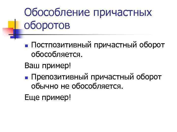 Обособление причастных оборотов Постпозитивный причастный оборот обособляется. Ваш пример! n Препозитивный причастный оборот обычно