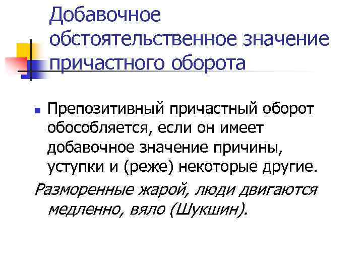 Добавочное обстоятельственное значение причастного оборота n Препозитивный причастный оборот обособляется, если он имеет добавочное