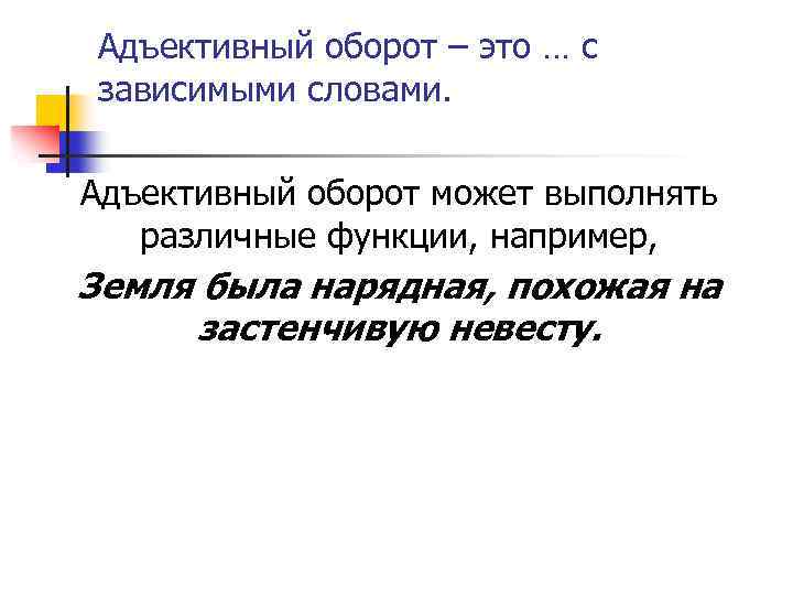 Адъективный оборот – это … с зависимыми словами. Адъективный оборот может выполнять различные функции,