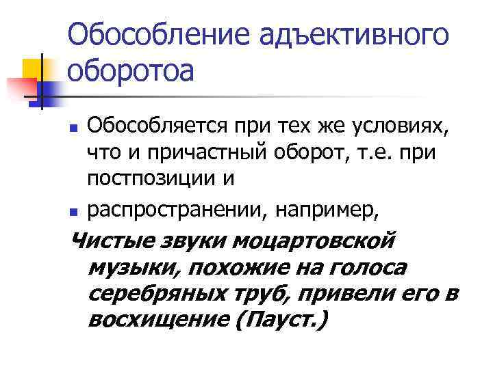 Обособление адъективного оборотоа n n Обособляется при тех же условиях, что и причастный оборот,