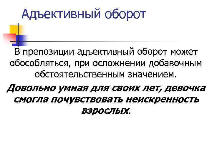 Адъективный оборот В препозиции адъективный оборот может обособляться, при осложнении добавочным обстоятельственным значением. Довольно