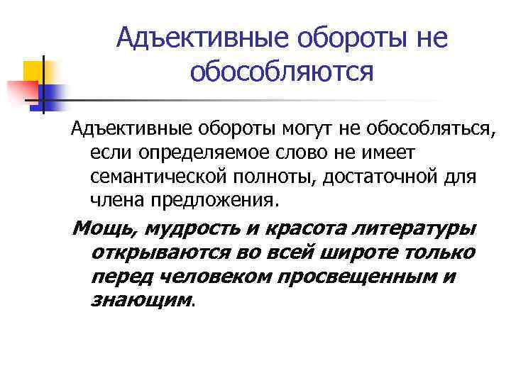 Адъективные обороты не обособляются Адъективные обороты могут не обособляться, если определяемое слово не имеет