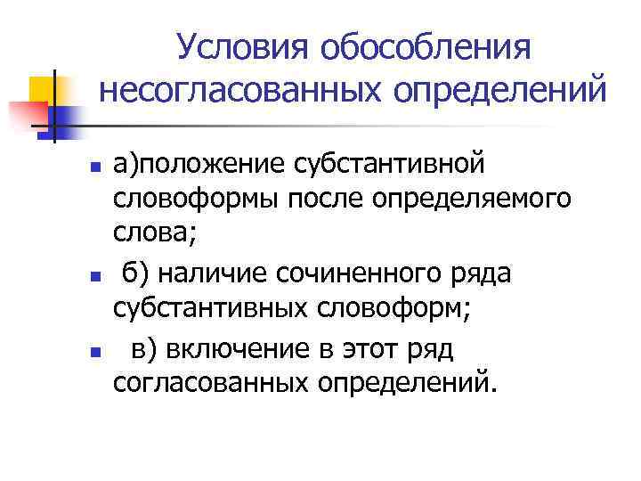 Условия обособления несогласованных определений n n n а)положение субстантивной словоформы после определяемого слова; б)