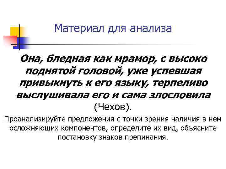 Материал для анализа Она, бледная как мрамор, с высоко поднятой головой, уже успевшая привыкнуть