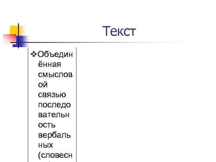 Текст v. Объедин ённая смыслов ой связью последо вательн ость вербаль ных (словесн 