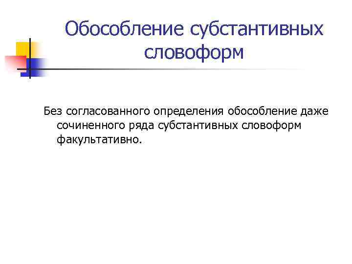 Обособление субстантивных словоформ Без согласованного определения обособление даже сочиненного ряда субстантивных словоформ факультативно. 