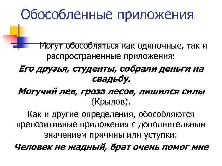 Обособленные приложения Могут обособляться как одиночные, так и распространенные приложения: Его друзья, студенты, собрали