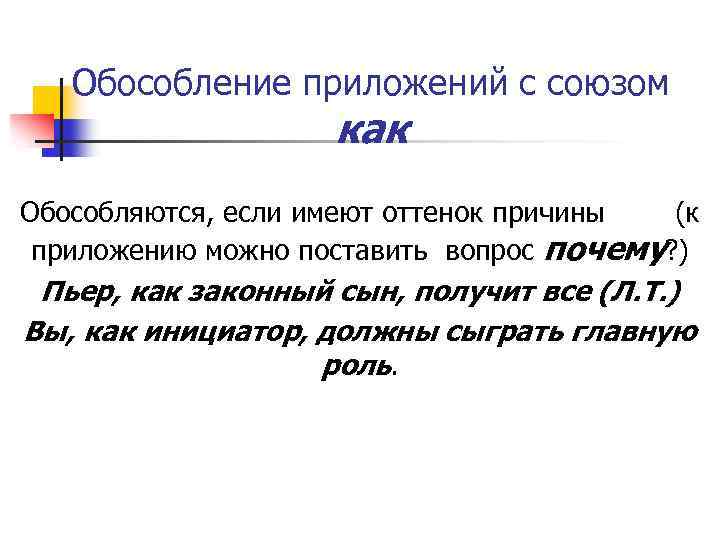 Обособление приложений с союзом как Обособляются, если имеют оттенок причины (к приложению можно поставить