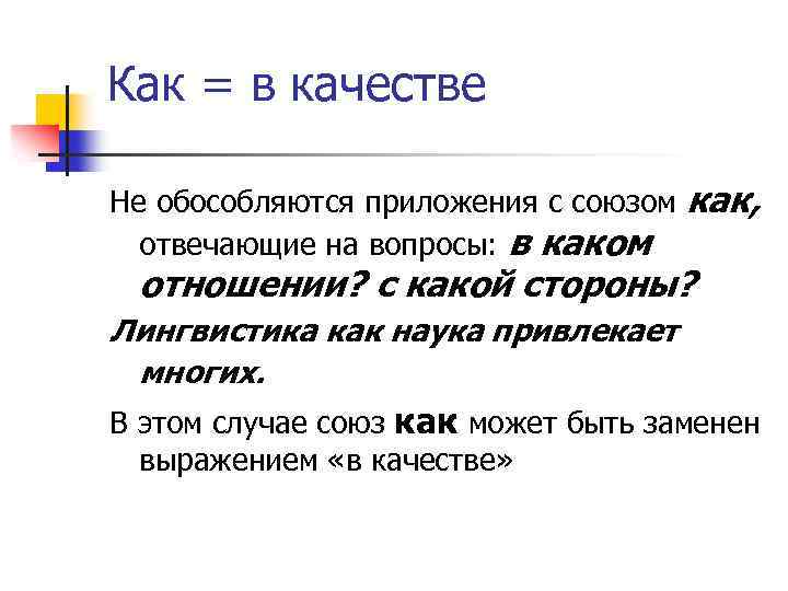 Как = в качестве Не обособляются приложения с союзом отвечающие на вопросы: в каком