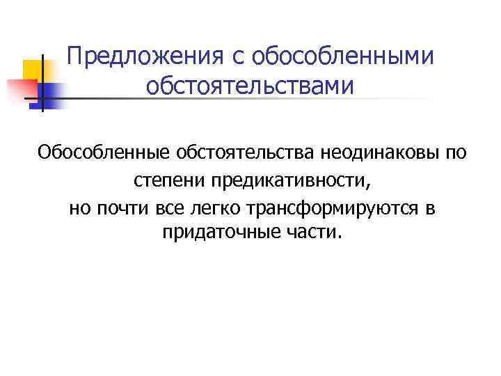 Предложения с обособленными обстоятельствами Обособленные обстоятельства неодинаковы по степени предикативности, но почти все легко