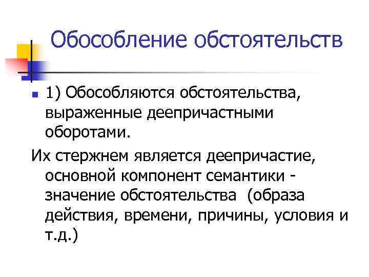 Обособление обстоятельств 1) Обособляются обстоятельства, выраженные деепричастными оборотами. Их стержнем является деепричастие, основной компонент