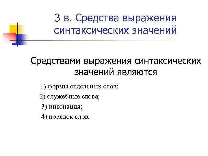 3 в. Средства выражения синтаксических значений Средствами выражения синтаксических значений являются 1) формы отдельных