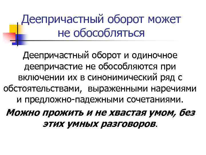 Деепричастный оборот может не обособляться Деепричастный оборот и одиночное деепричастие не обособляются при включении