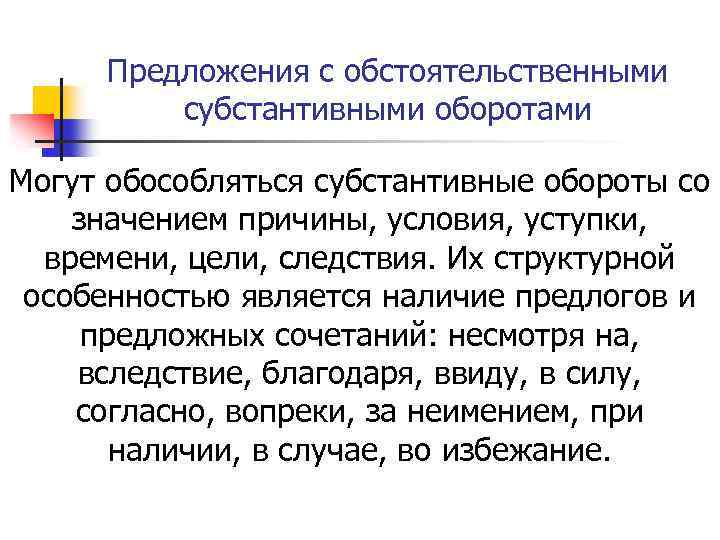 Предложения с обстоятельственными субстантивными оборотами Могут обособляться субстантивные обороты со значением причины, условия, уступки,