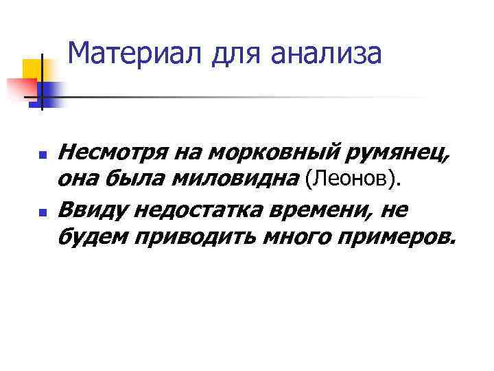 Материал для анализа n n Несмотря на морковный румянец, она была миловидна (Леонов). Ввиду