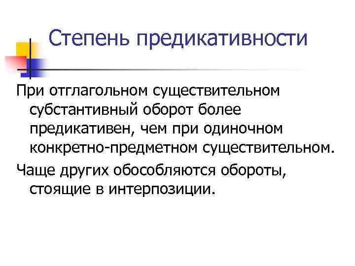 Степень предикативности При отглагольном существительном субстантивный оборот более предикативен, чем при одиночном конкретно-предметном существительном.