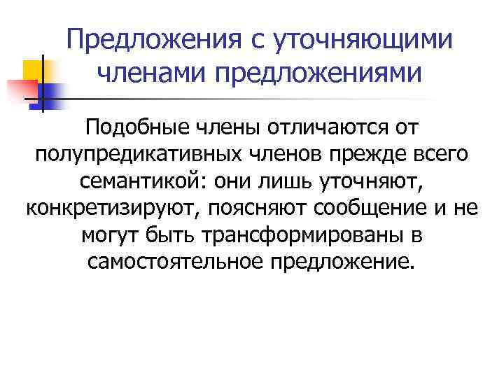 Предложения с уточняющими членами предложениями Подобные члены отличаются от полупредикативных членов прежде всего семантикой: