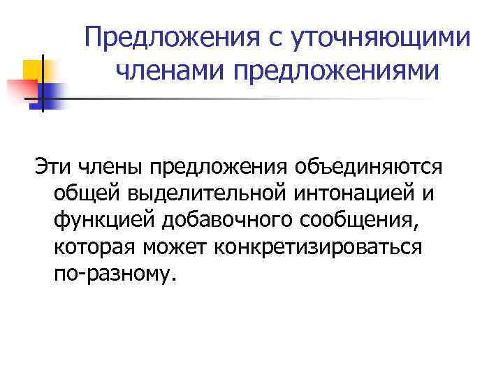 Предложения с уточняющими членами предложениями Эти члены предложения объединяются общей выделительной интонацией и функцией