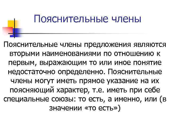 Пояснительные члены предложения являются вторыми наименованиями по отношению к первым, выражающим то или иное