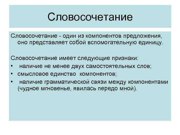 Словосочетание - один из компонентов предложения, оно представляет собой вспомогательную единицу. Словосочетание имеет следующие