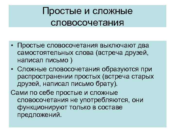 Простые и сложные словосочетания • Простые словосочетания выключают два самостоятельных слова (встреча друзей, написал