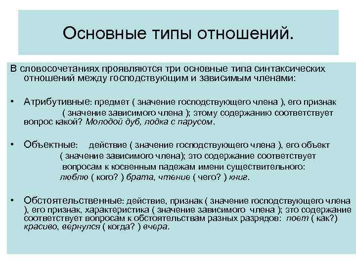 Основные типы отношений. В словосочетаниях проявляются три основные типа синтаксических отношений между господствующим и