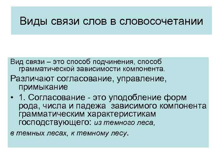 Виды связи слов в словосочетании Вид связи – это способ подчинения, способ грамматической зависимости