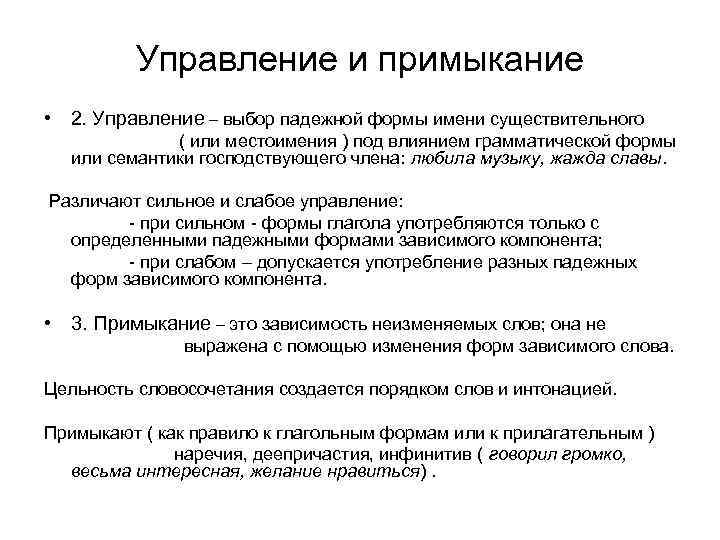 Управление и примыкание • 2. Управление – выбор падежной формы имени существительного ( или