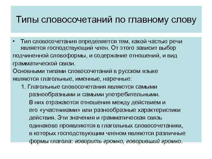 Типы словосочетаний по главному слову • Тип словосочетания определяется тем, какой частью речи является