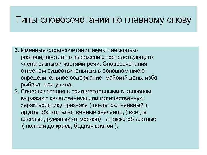 Типы словосочетаний по главному слову 2. Именные словосочетания имеют несколько разновидностей по выражению господствующего