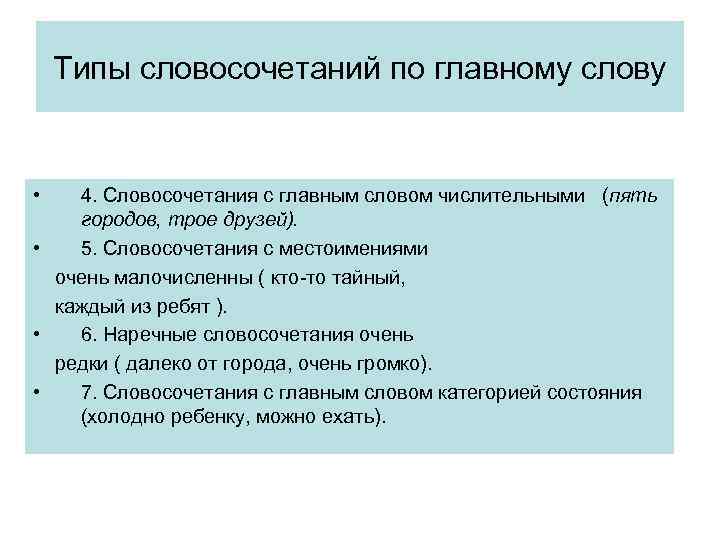 Типы словосочетаний по главному слову • 4. Словосочетания с главным словом числительными (пять городов,