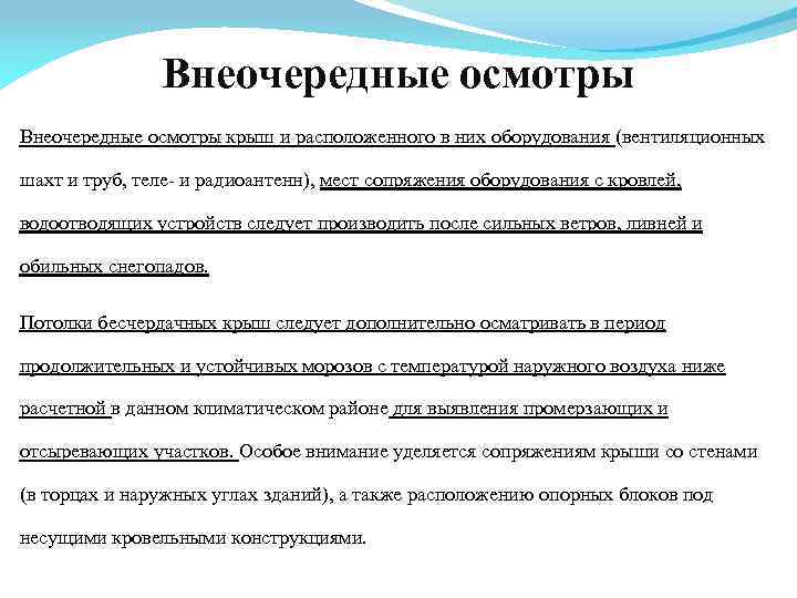 Внеочередные осмотры проводятся. Виды осмотров пути. Внеочередные осмотры. Внеочередные осмотры пути причины. Внеочередное обследование.