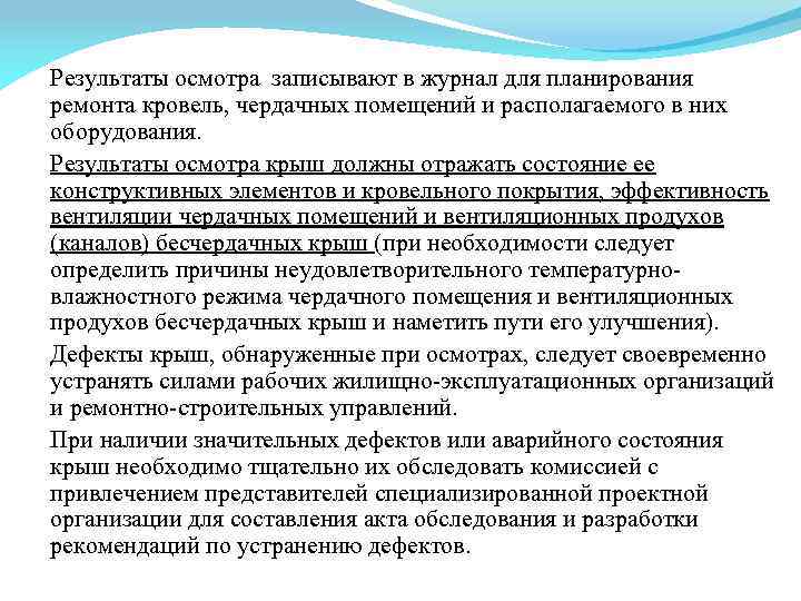 Результаты осмотра записывают в журнал для планирования ремонта кровель, чердачных помещений и располагаемого в