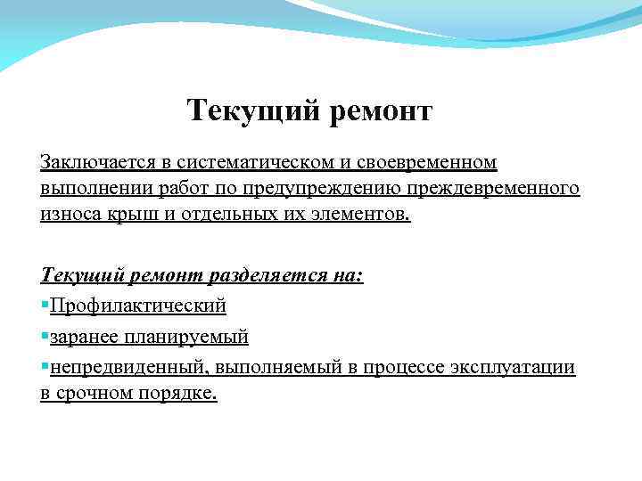 Текущий ремонт Заключается в систематическом и своевременном выполнении работ по предупреждению преждевременного износа крыш