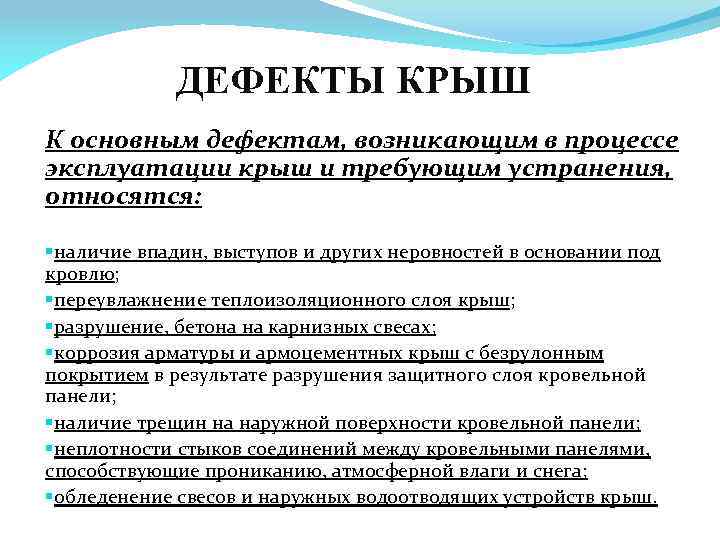 ДЕФЕКТЫ КРЫШ К основным дефектам, возникающим в процессе эксплуатации крыш и требующим устранения, относятся: