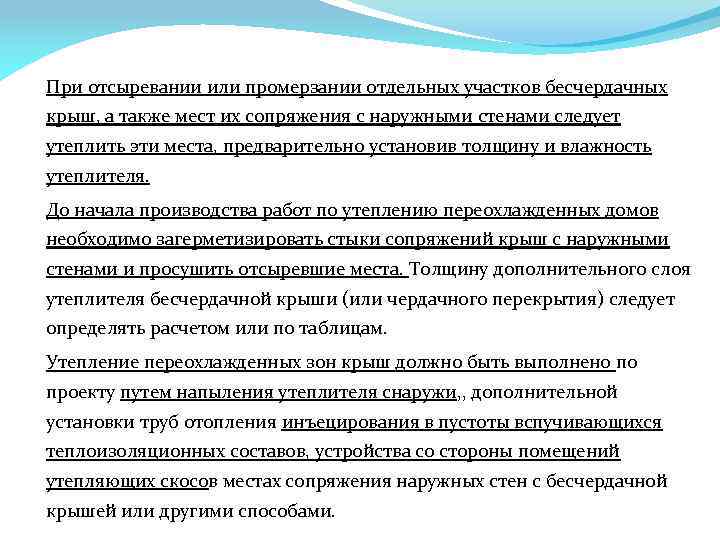 При отсыревании или промерзании отдельных участков бесчердачных крыш, а также мест их сопряжения с