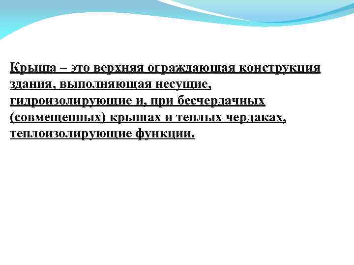 Крыша – это верхняя ограждающая конструкция здания, выполняющая несущие, гидроизолирующие и, при бесчердачных (совмещенных)