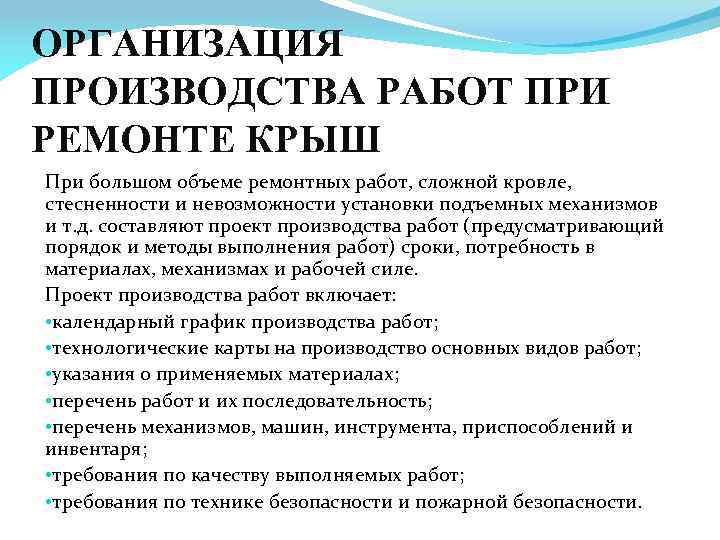 ОРГАНИЗАЦИЯ ПРОИЗВОДСТВА РАБОТ ПРИ РЕМОНТЕ КРЫШ При большом объеме ремонтных работ, сложной кровле, стесненности