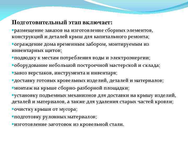 Подготовительный этап включает: §размещение заказов на изготовление сборных элементов, конструкций и деталей крыш для