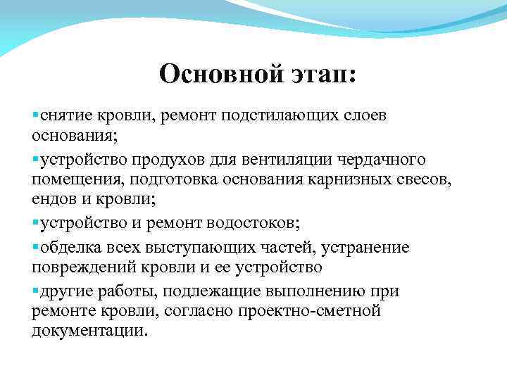 Основной этап: §снятие кровли, ремонт подстилающих слоев основания; §устройство продухов для вентиляции чердачного помещения,