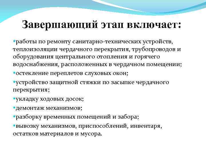 Завершающий этап включает: §работы по ремонту санитарно-технических устройств, теплоизоляции чердачного перекрытия, трубопроводов и оборудования