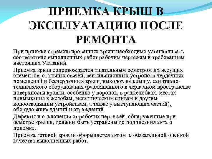 ПРИЕМКА КРЫШ В ЭКСПЛУАТАЦИЮ ПОСЛЕ РЕМОНТА При приемке отремонтированных крыш необходимо устанавливать соответствие выполненных