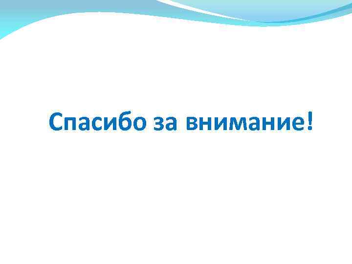 Спасибо за внимание! 