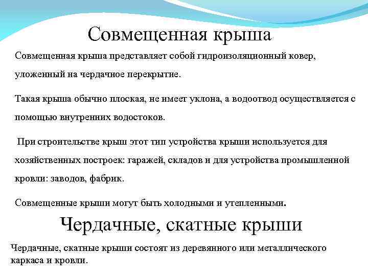 Cовмещенная крыша представляет собой гидроизоляционный ковер, уложенный на чердачное перекрытие. Такая крыша обычно плоская,