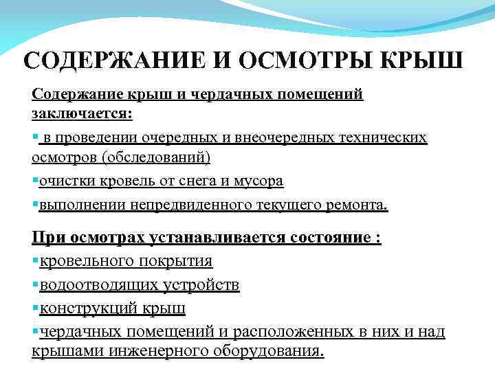 СОДЕРЖАНИЕ И ОСМОТРЫ КРЫШ Содержание крыш и чердачных помещений заключается: § в проведении очередных
