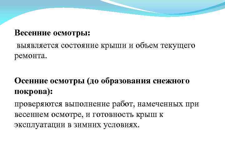 Весенние осмотры: выявляется состояние крыши и объем текущего ремонта. Осенние осмотры (до образования снежного
