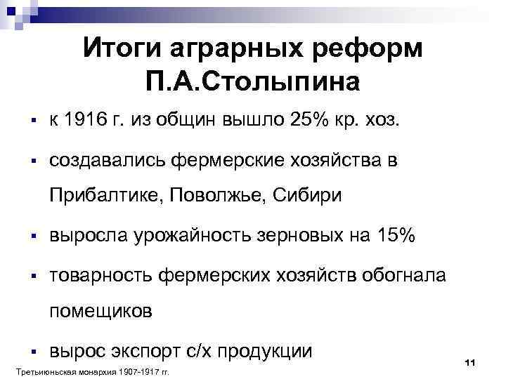 Итоги аграрных реформ П. А. Столыпина § к 1916 г. из общин вышло 25%